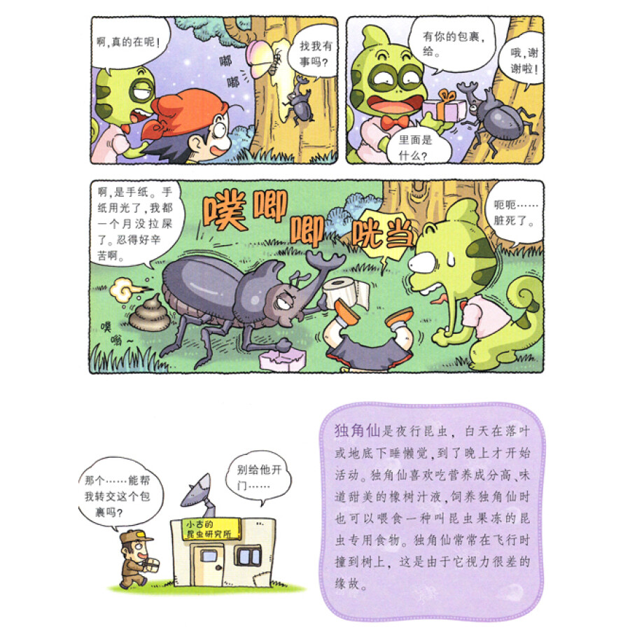 我的第一本爆笑知识漫画书·百问百答16:昆虫