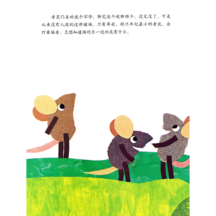 李欧·李奥尼作品集12:蒂莉和高墙