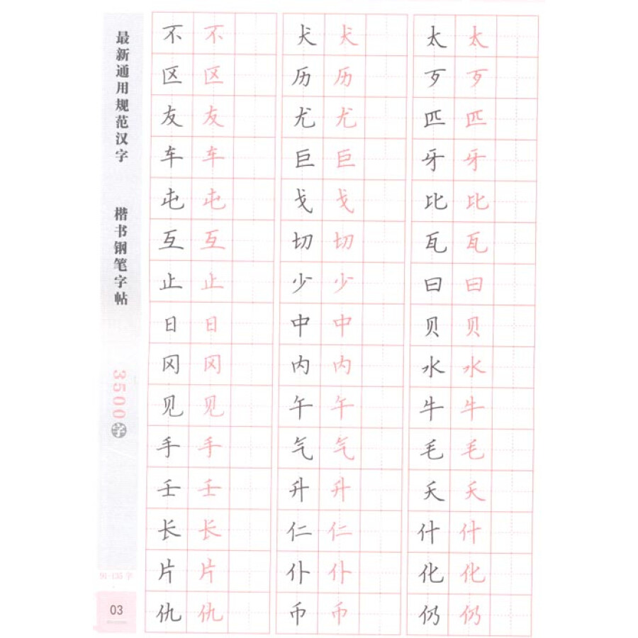 《最新通用规范汉字楷书钢笔字帖3500字》(闫锐敏)- 京东图书_ 8折