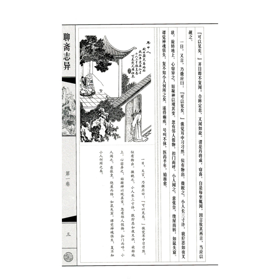 聊斋志异(套装共6册 国学典藏 线装书系 插图版)