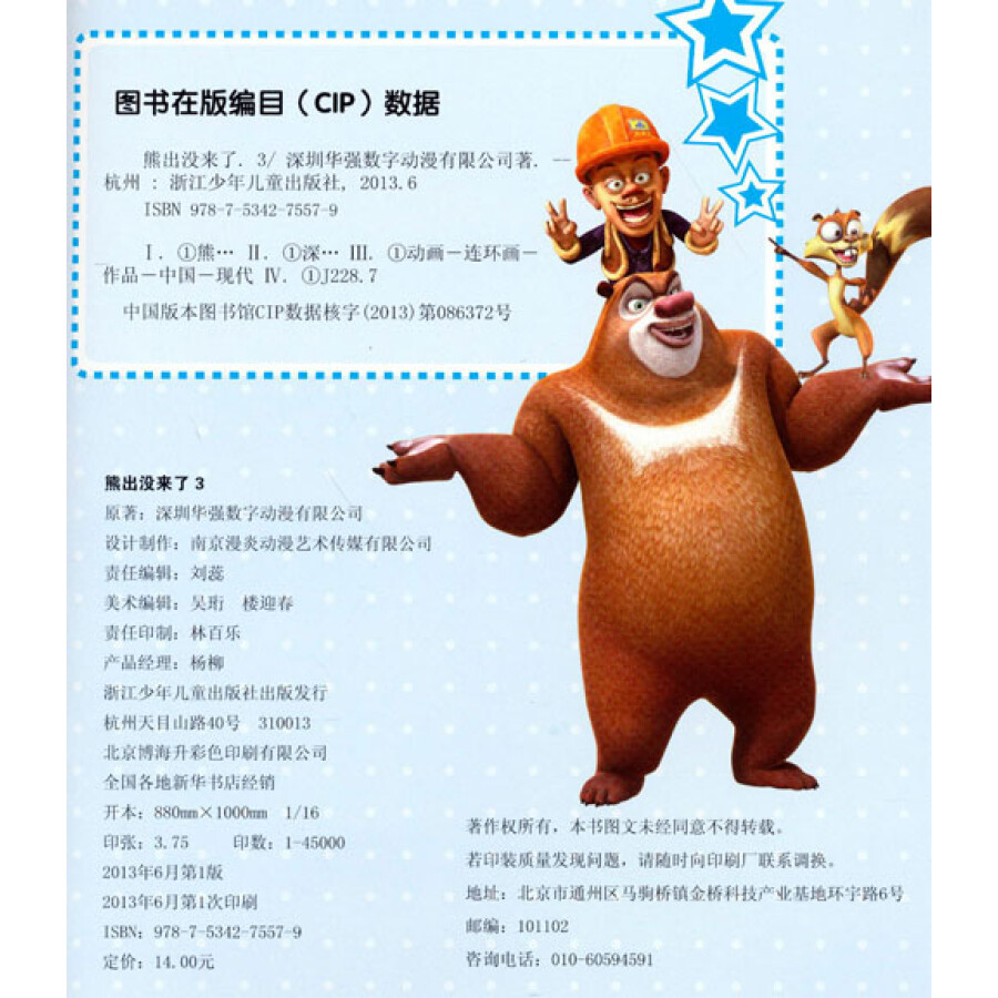 华图少儿:熊出没来了3(高清版 最新动画片抓帧版)