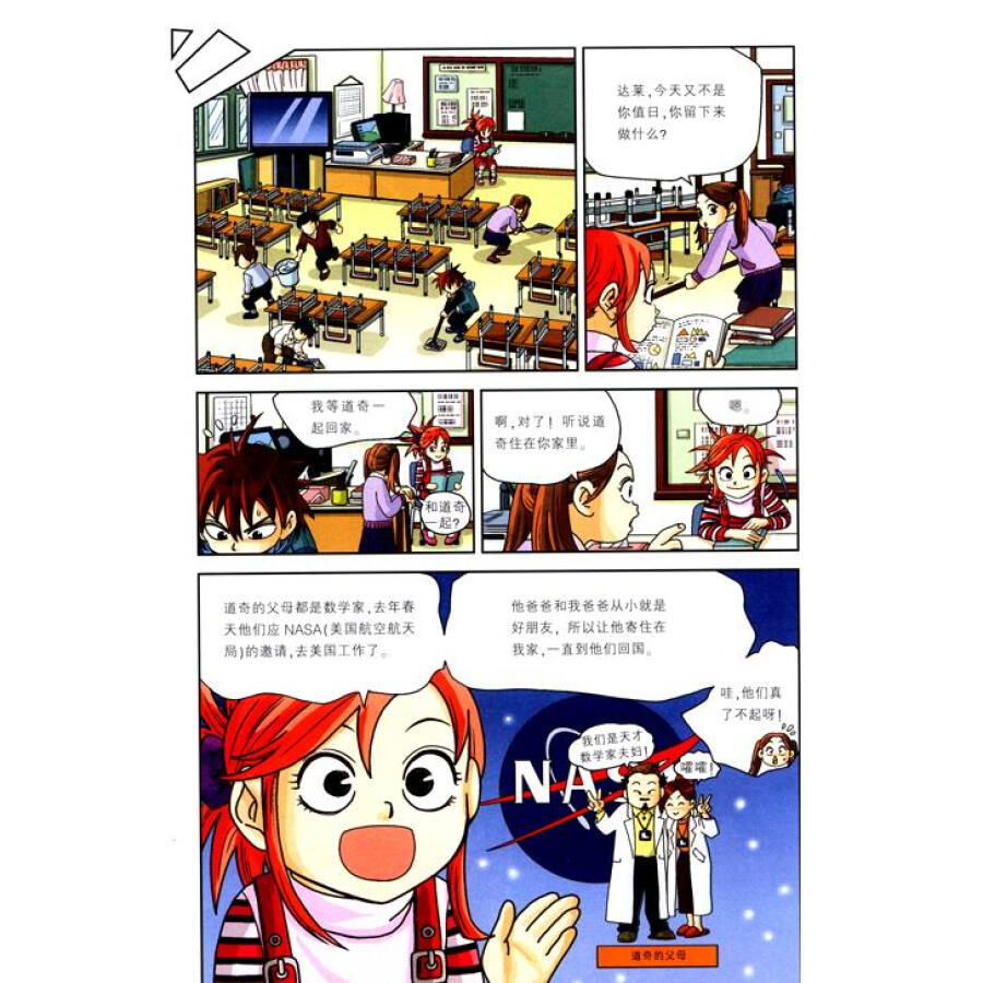 我的第一本科学漫画书·数学世界历险记(1):被困虚拟数字世界