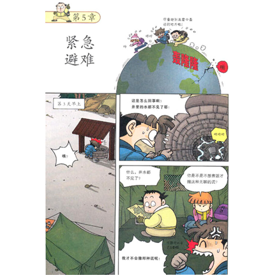 我的第1本科学漫画书:地震求生记(第2辑)