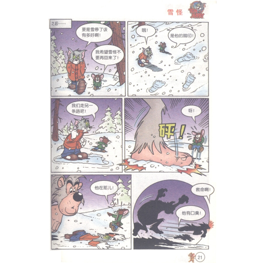 猫和老鼠迷你爆笑漫画(2):丛林惊魂
