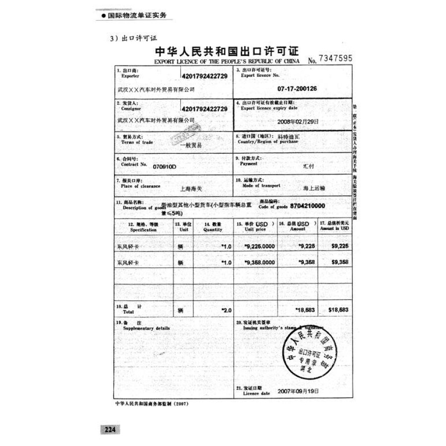 国际物流单证实务/21世纪高等学校物流管理与物流工程规划教材