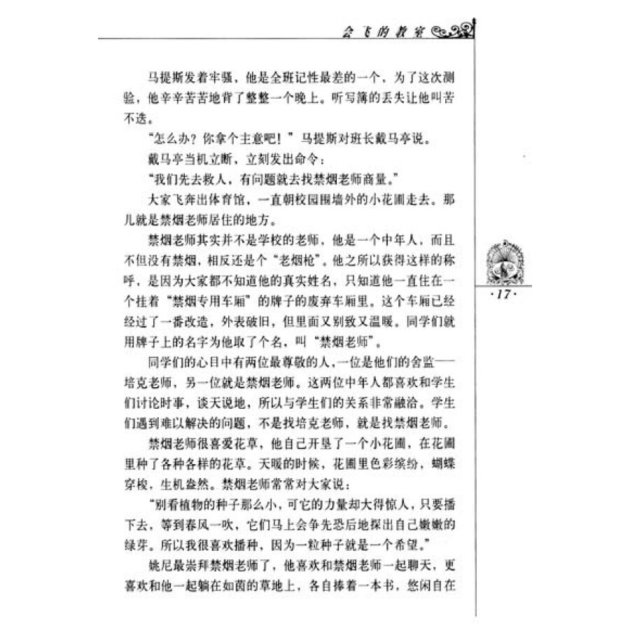 童书 儿童文学 世界文学名著宝库:会飞的教室(青少版) 内容简介