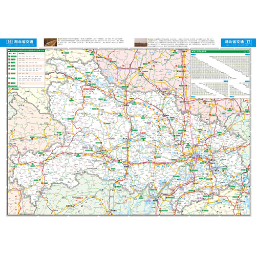 公路地图系列:湖北省公路网地图集(2014版)图片