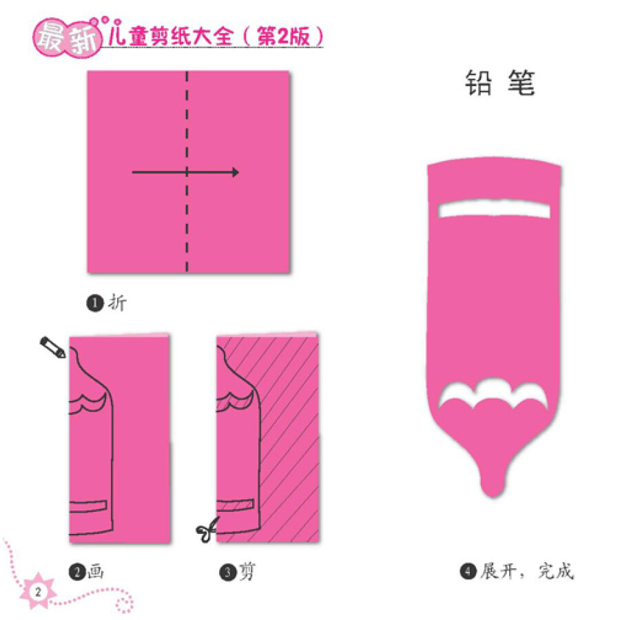 最新儿童剪纸大全(第2版)