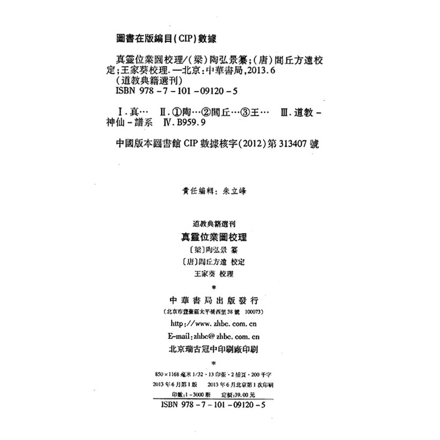 《道教典籍选刊:真灵位业图校理》([梁]陶弘景)【摘要
