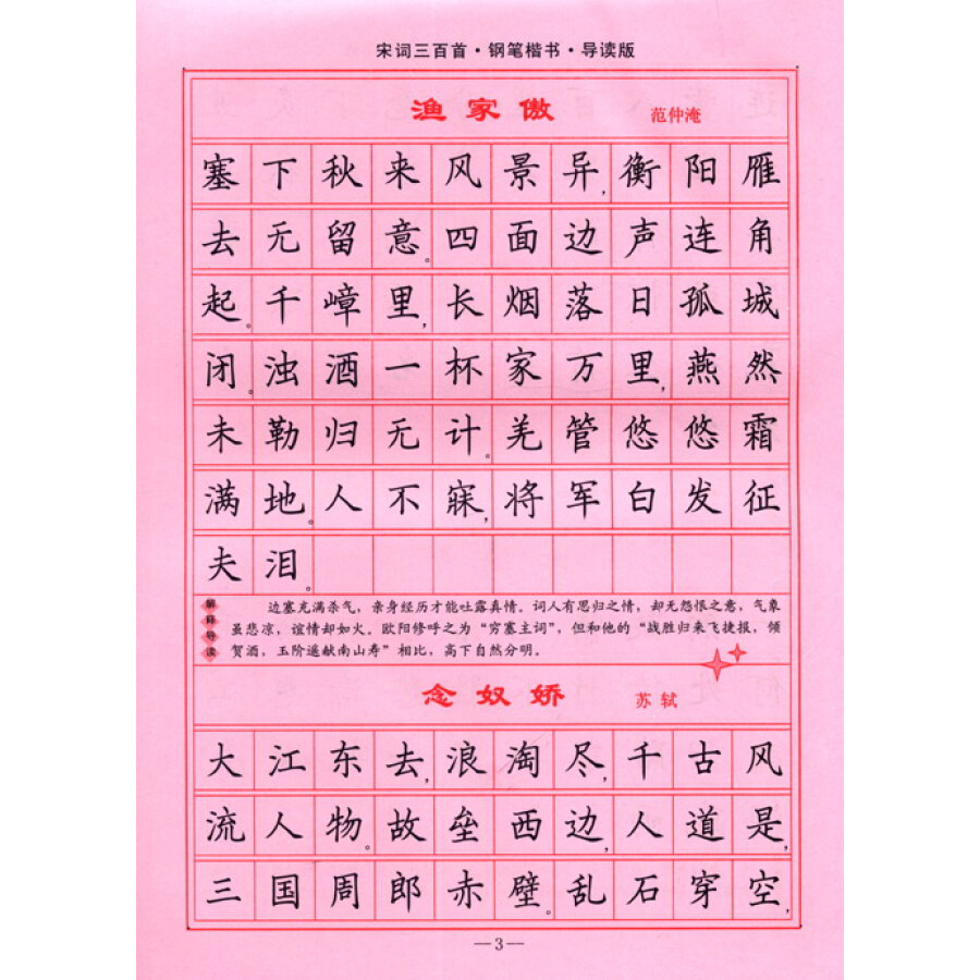 司马彦字帖:宋词三百首·钢笔楷书(导读版·描摹)(全新防伪版)