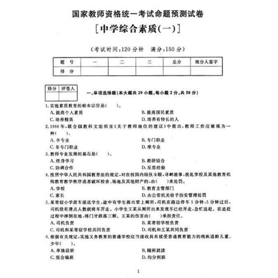 国家教师资格证考试试卷2014 中学 综合素质