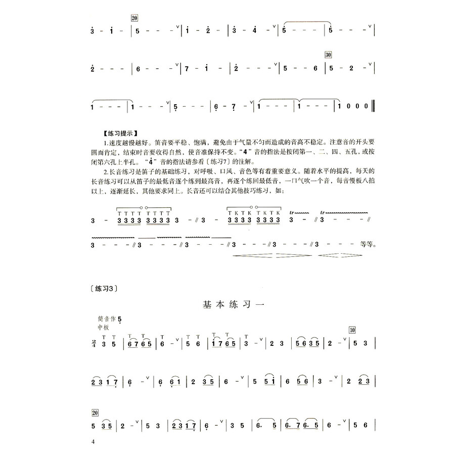 长笛琶音谱子