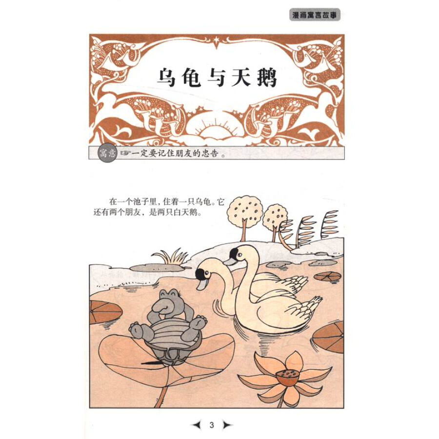 童书 儿童文学 漫画寓言故事:狐假虎威