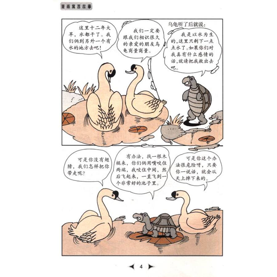 漫画寓言故事:狐假虎威