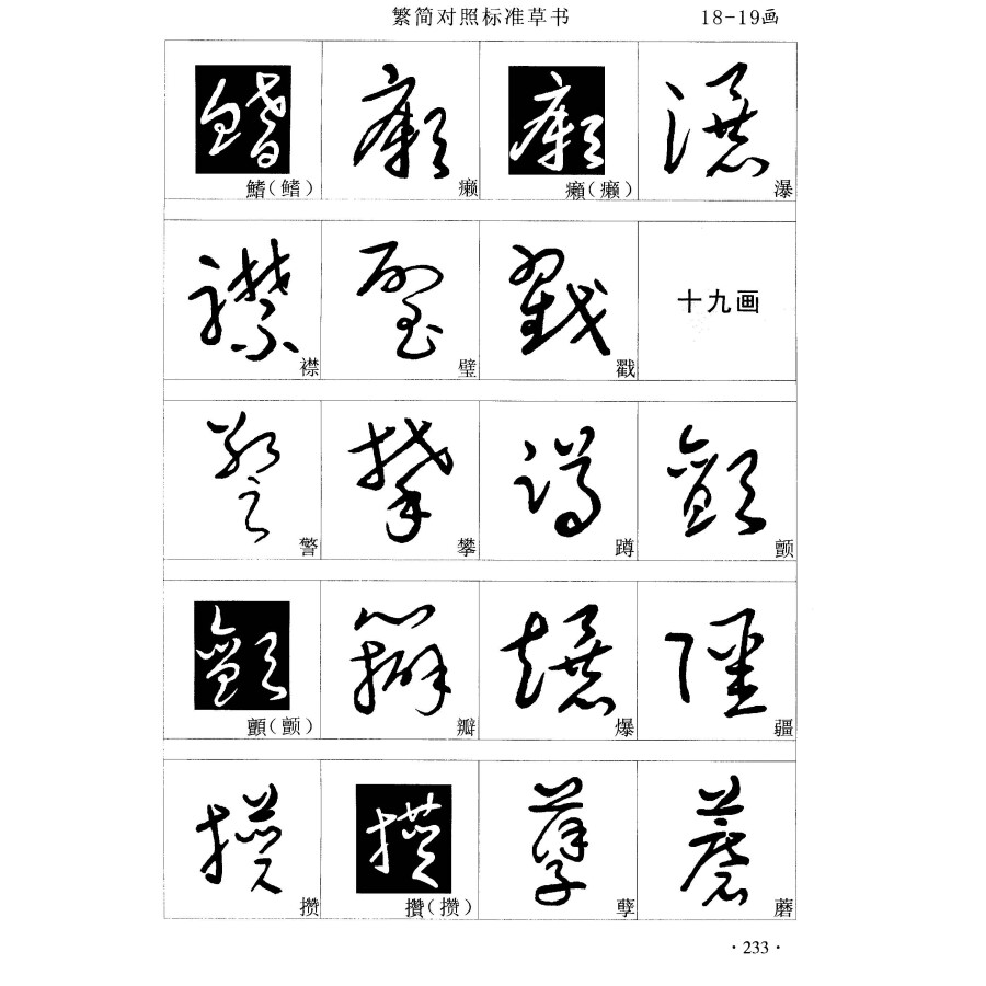 繁简对照标准草书速查手册