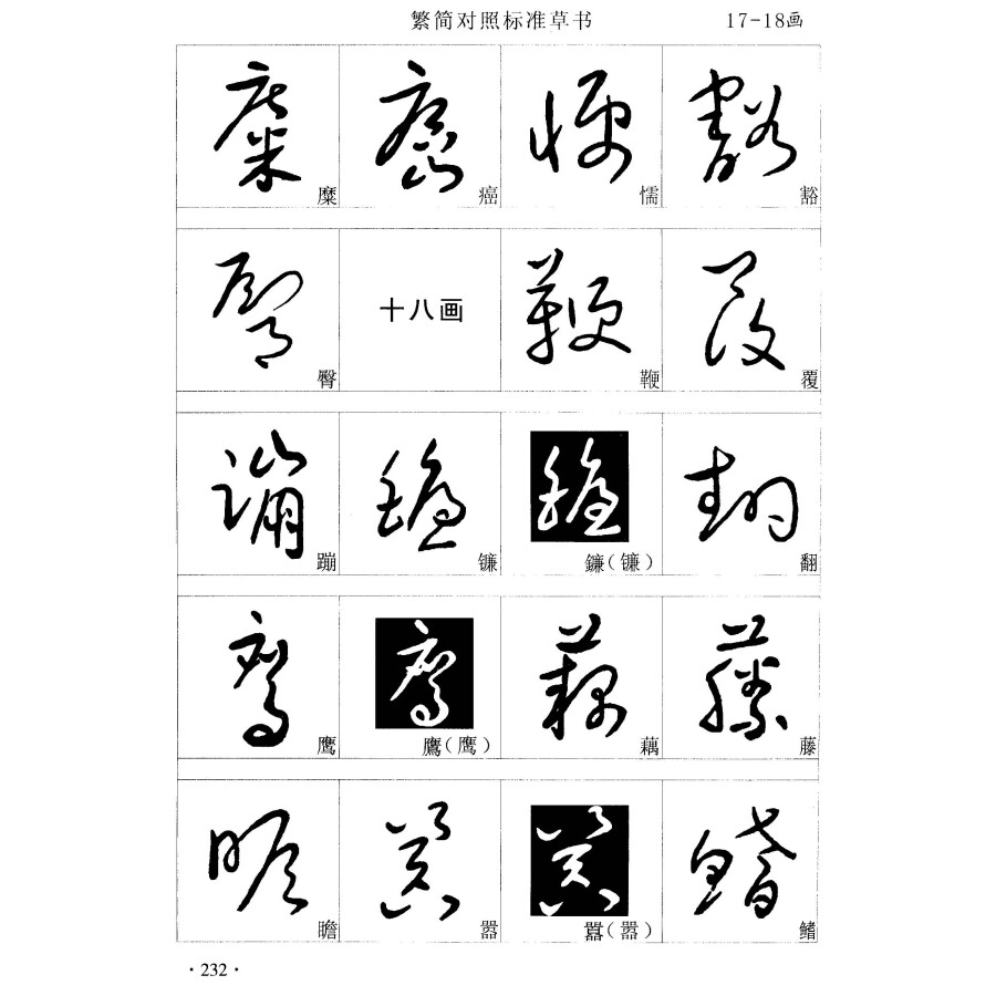 繁简对照标准草书速查手册