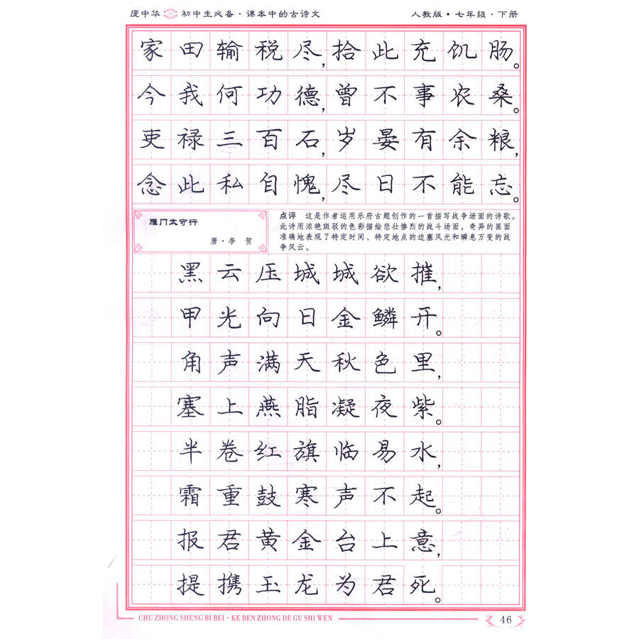庞中华初中生必备:课本中的古诗文(楷书钢笔字帖,人教版,七年级下册)