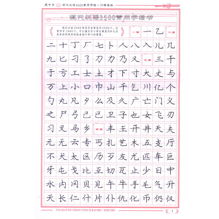 庞中华硬笔书法系列:现代汉语3500常用字(楷行)