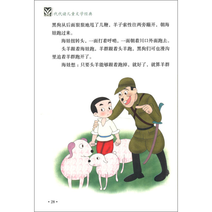 代代读儿童文学经典丛书:鸡毛信(彩色绘图版)(附《找红军》)