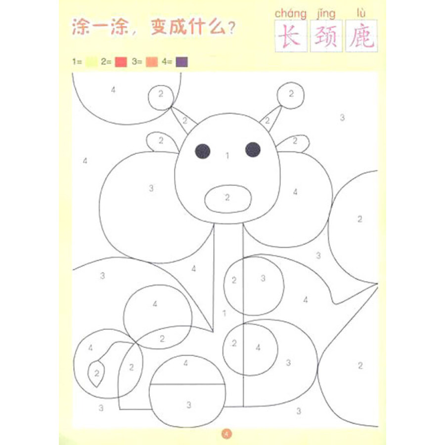 聪明宝宝·宝贝的第一本数字涂色书:魔法变变变(套装全5册)
