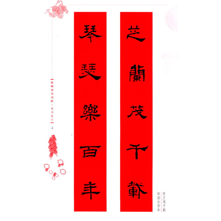 五体书法集联系列丛书·新婚祝寿对联:隶书集字