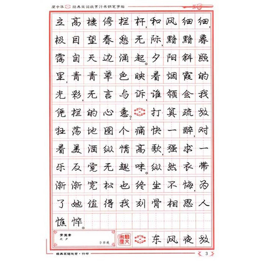 庞中华硬笔书法系列:庞中华经典宋词欣赏行书钢笔字帖(第2版)图片