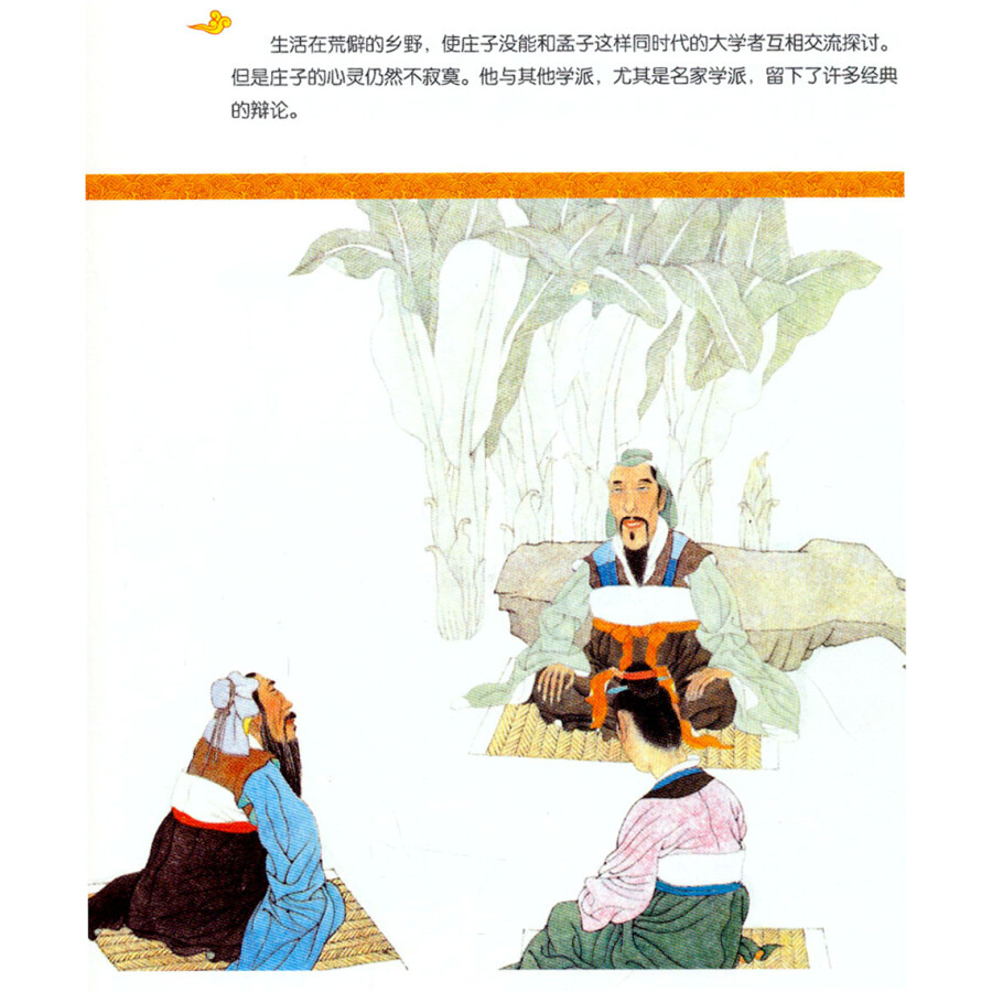 中国古代思想家的故事:庄子的故事