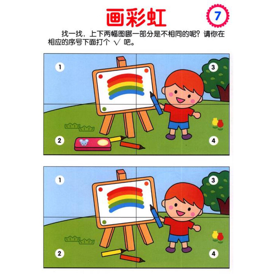 海润阳光·幼儿创造性思维训练:找不同(3-4岁)