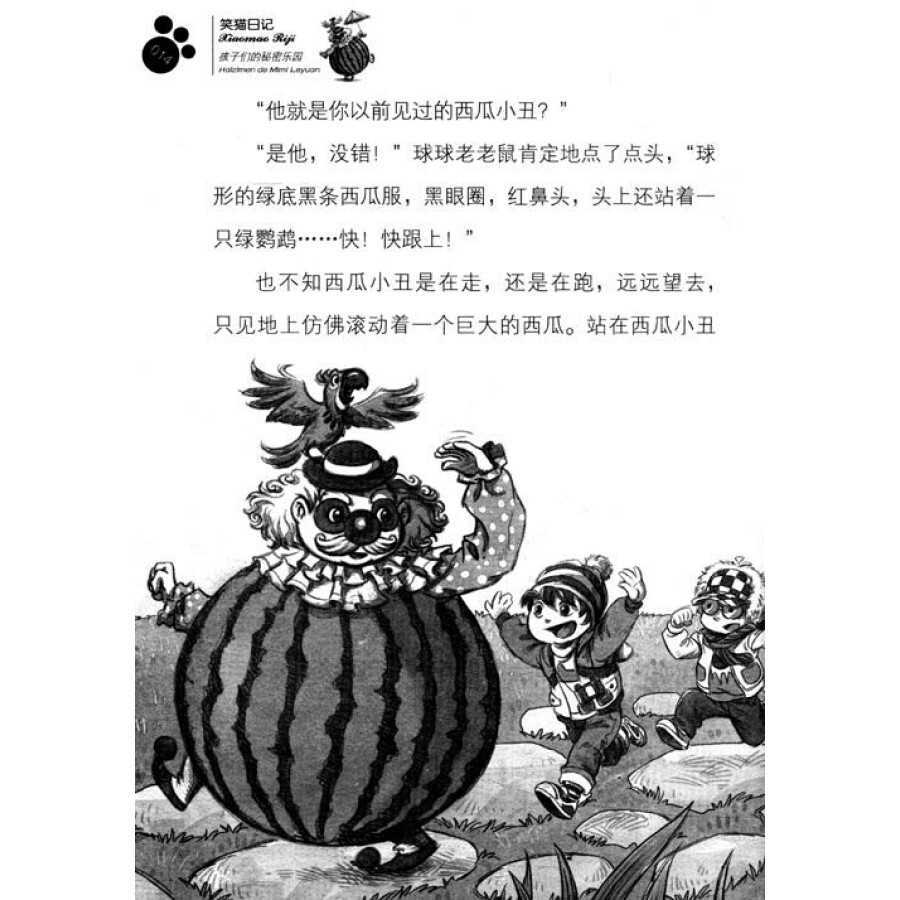 童书 儿童文学 杨红樱笑猫日记:孩子们的秘密乐园    杨红樱,四川省