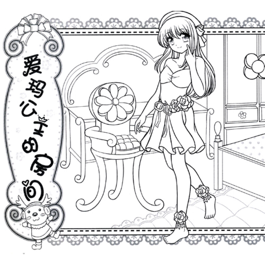 东方沃野·芭蒂换装秀·公主房间:爱玛