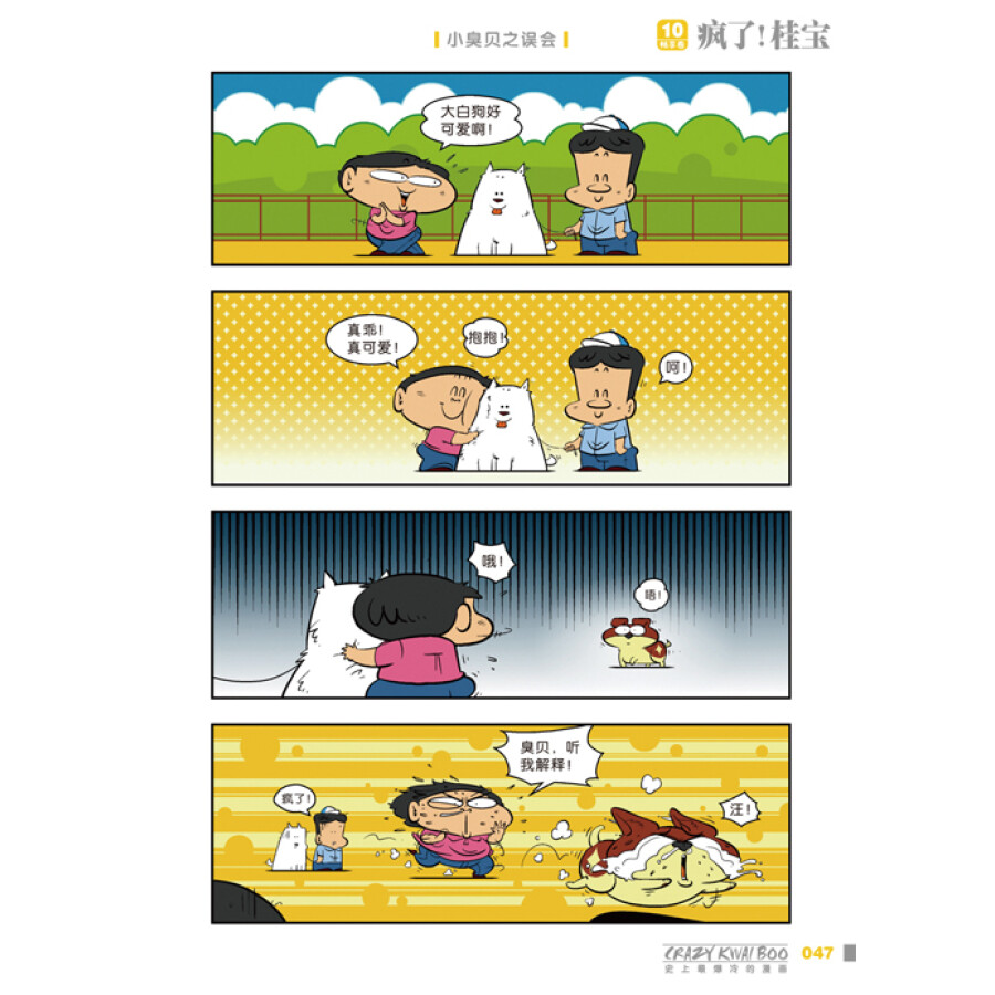 超级冷漫画10:疯了!桂宝(畅享卷)