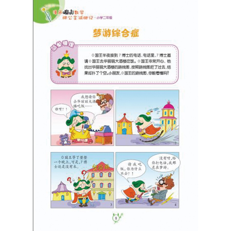 漫画魔力数学·胖公主减肥记(小学2年级)