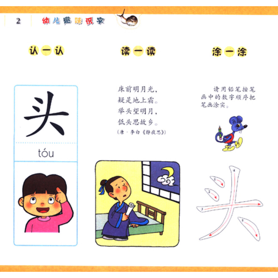 幼儿趣味识字(上册)