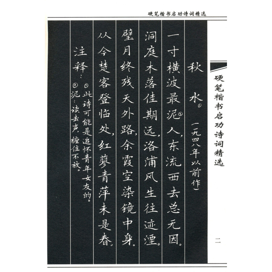 硬笔楷书启功诗词精选