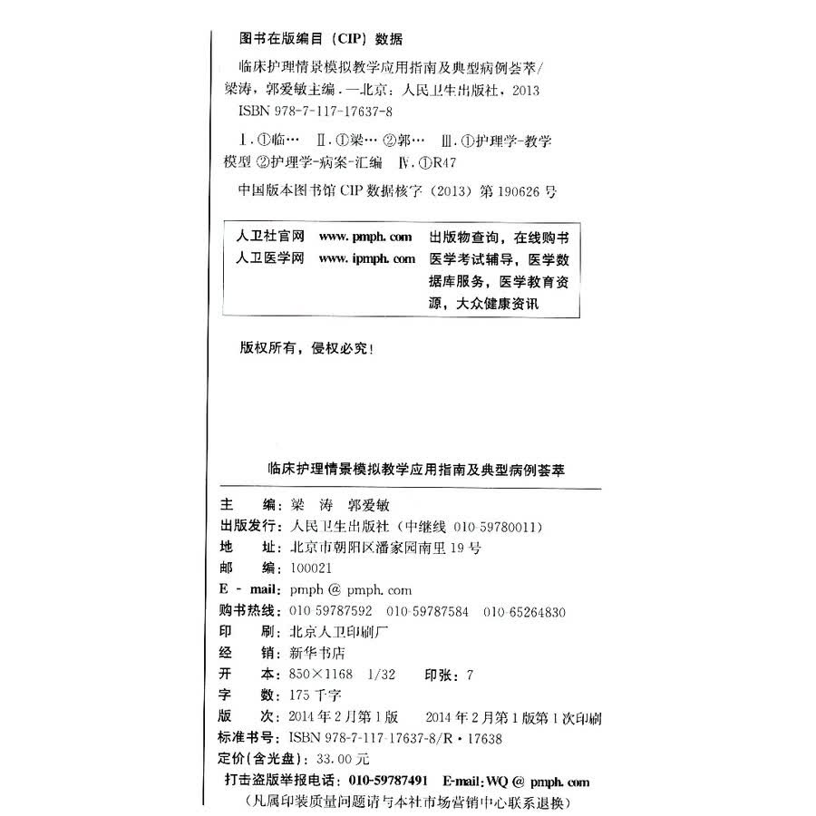 医学 护理学 临床护理情景模拟教学应用指南及典型病例荟萃