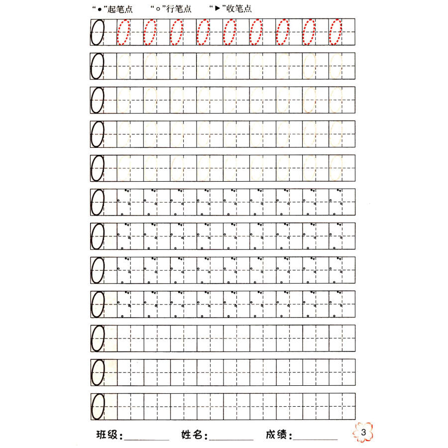 单页单面练·数字描红本:0-10