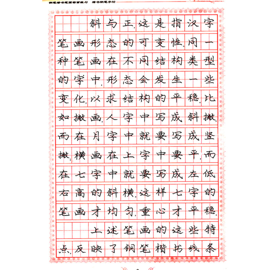 美字行遍天下钢笔楷书字帖系列:钢笔楷书笔画部首练习