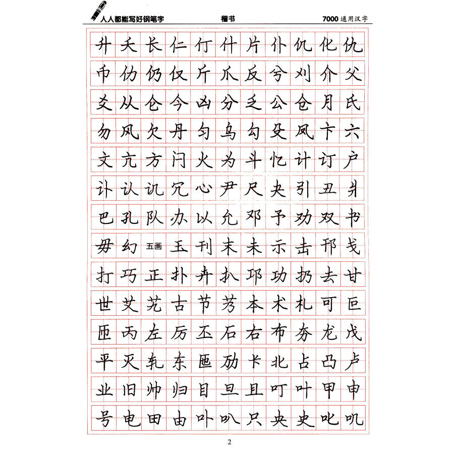 人人都能写好钢笔字:7000通用汉字楷书