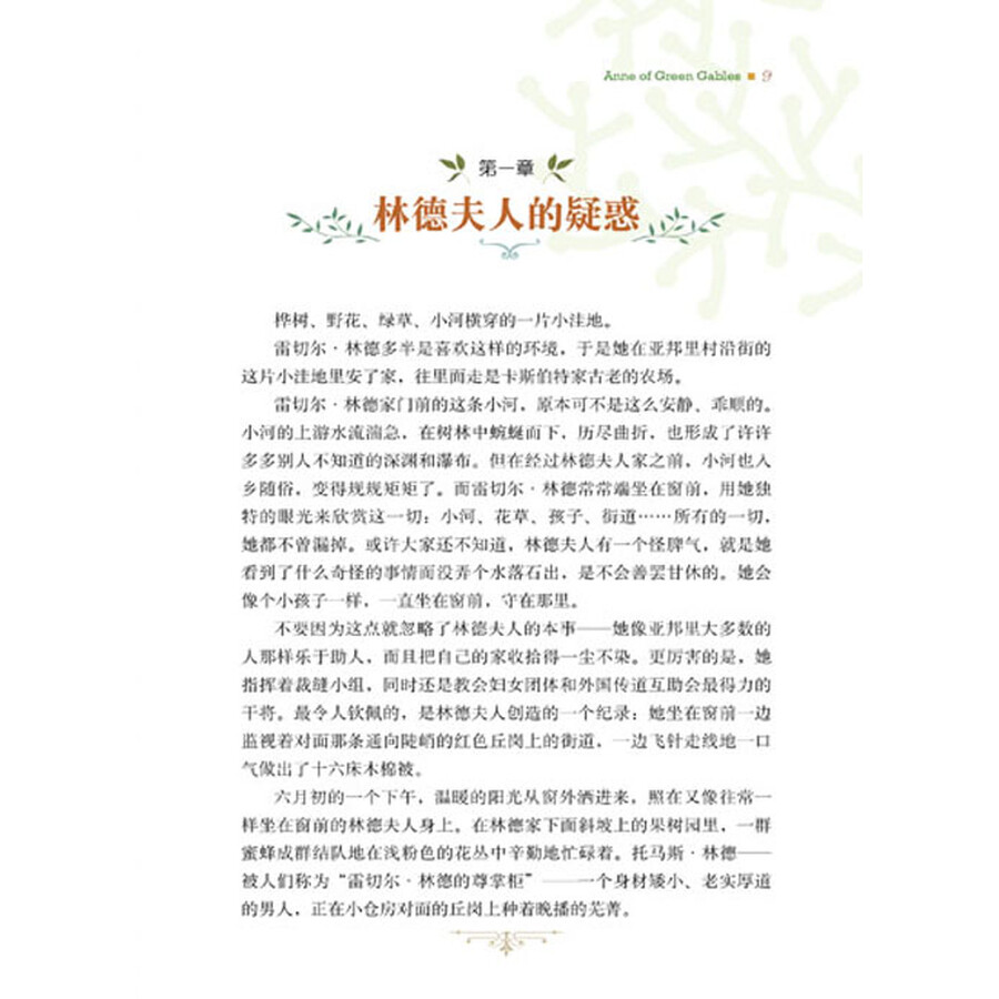 名家推荐世界名著:绿山墙的安妮