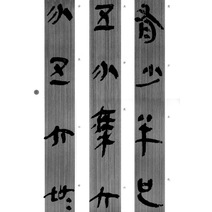 书法 字帖 秦简精选字帖(1)