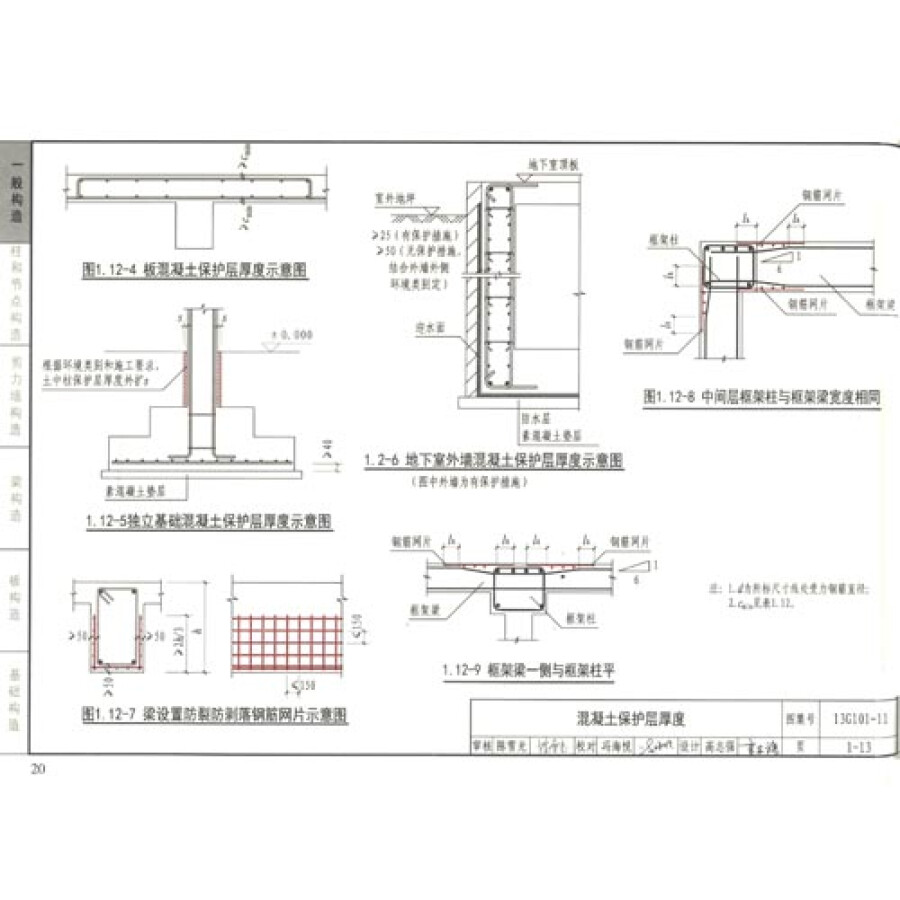 国家建筑标准设计图集(13g101-11·替代 08g101-11):g101系列图集施工