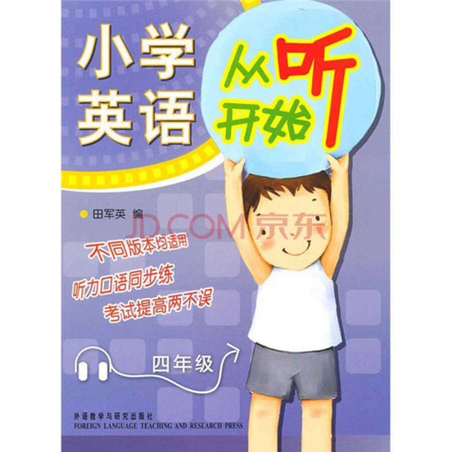 小学英语听读样样通 4年级(京东套装共4册)