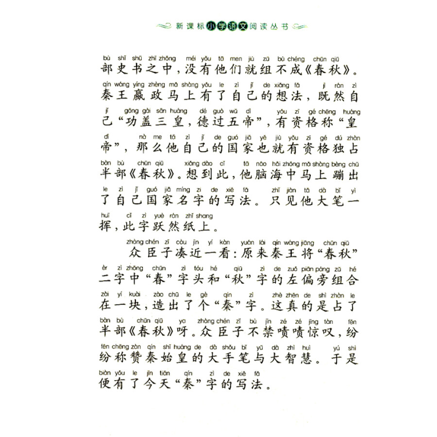 新课标小学语文阅读丛书 汉字的故事(彩绘注音版)