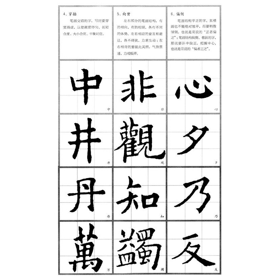 书法入门·楷书间架结构法:欧阳询三十六法·黄自元九十二法