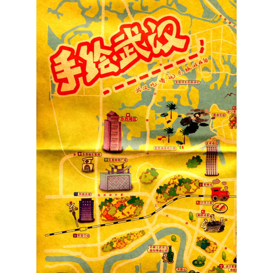 旅游/地图 旅游地图 手绘中国系列:手绘武汉(最新超值版)