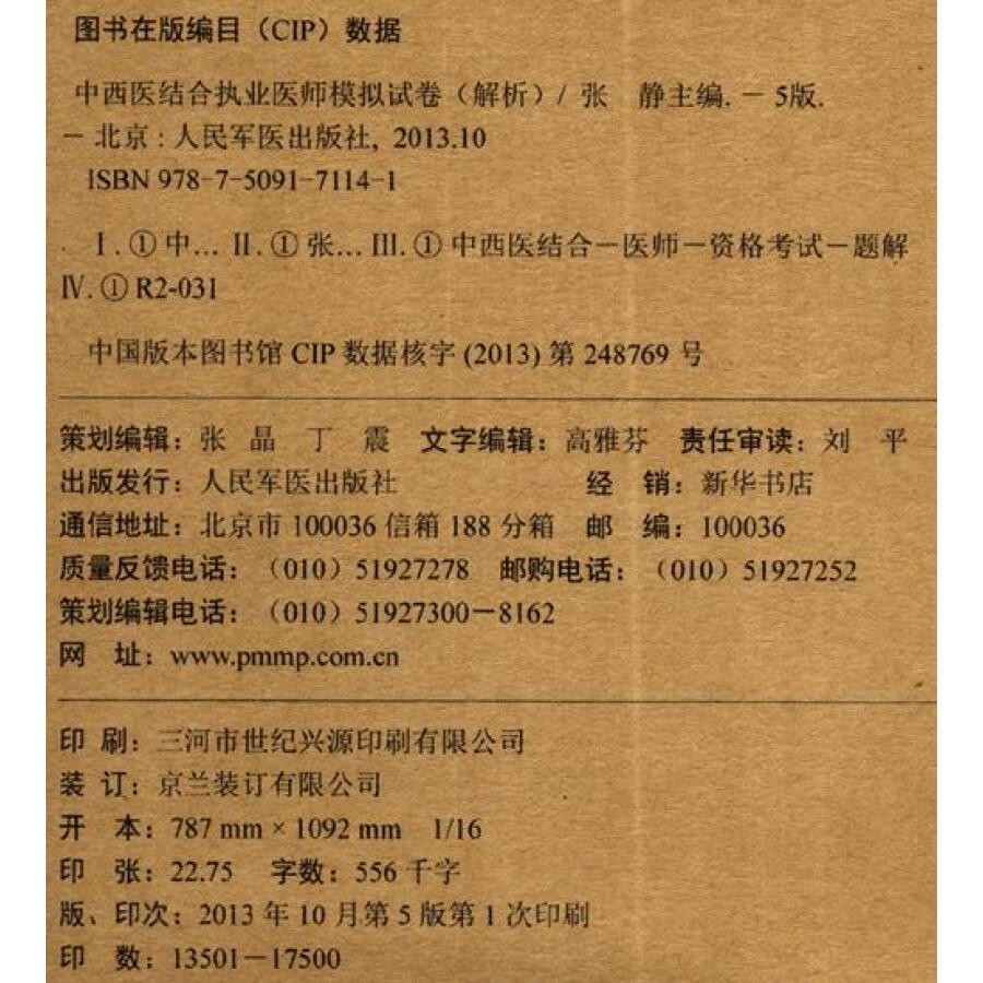 国家执业医师资格考试(含部队)推荐辅导用书:2014中西医结合执业医师