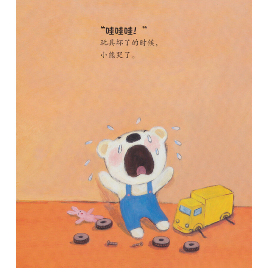 童书 绘本 我会表达自己:不要哭清楚地说(第2辑)