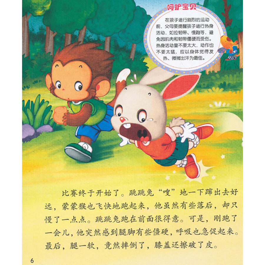 亲子版幼儿安全百科故事绘本丛书:运动安全我知道