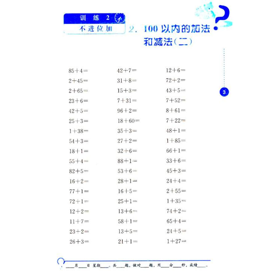 小学数学口算心算速算能力训练:2年级(上册(全国版)