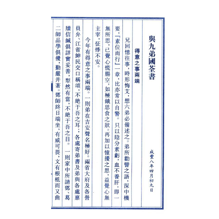 《文华丛书:曾国藩家书精选(套装共2册)》以内容言,所选均为经典